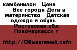 камбенизон › Цена ­ 2 000 - Все города Дети и материнство » Детская одежда и обувь   . Ростовская обл.,Новочеркасск г.